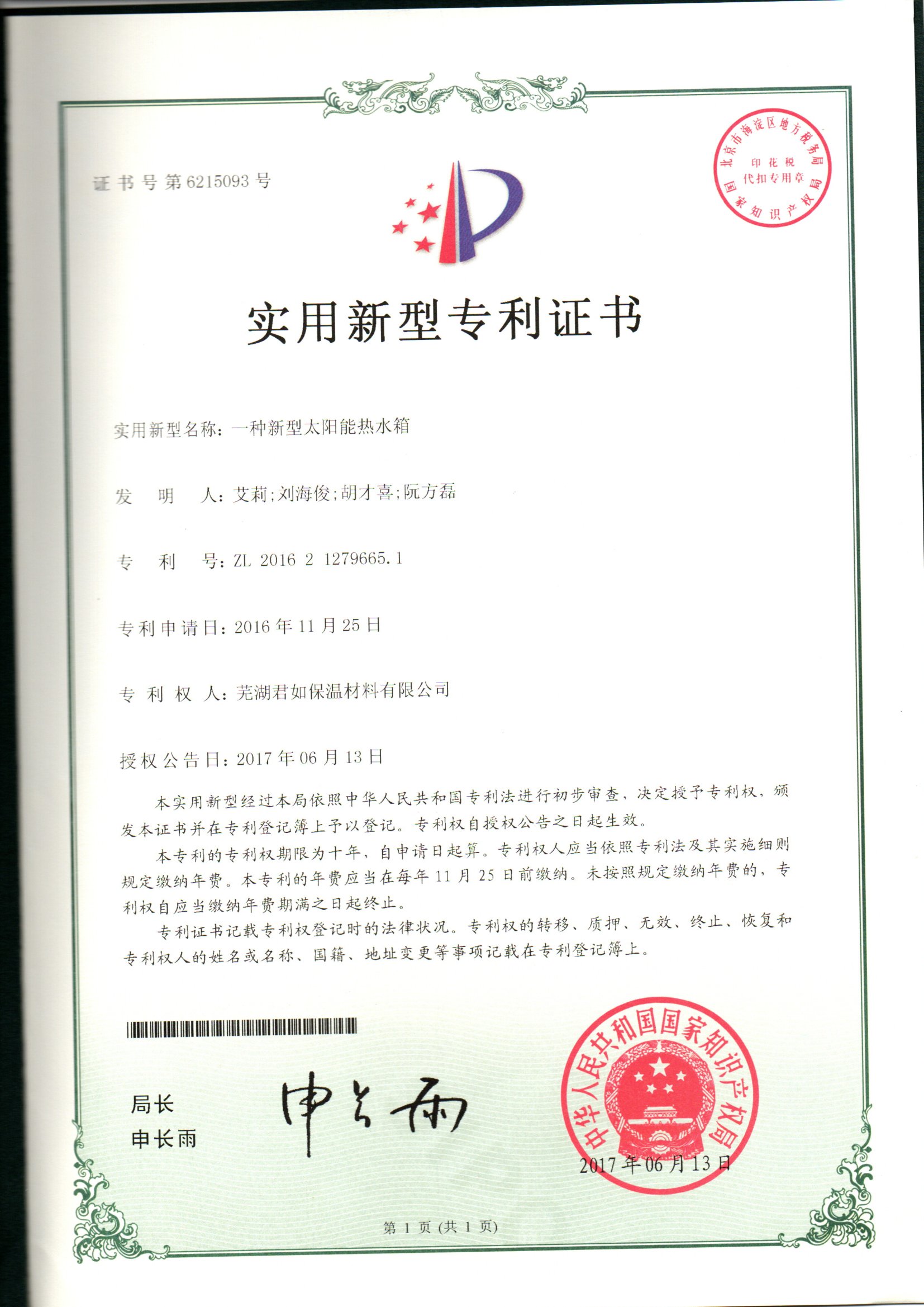<strong><font color='#333333'>太阳能热水箱专利证书</font></strong>