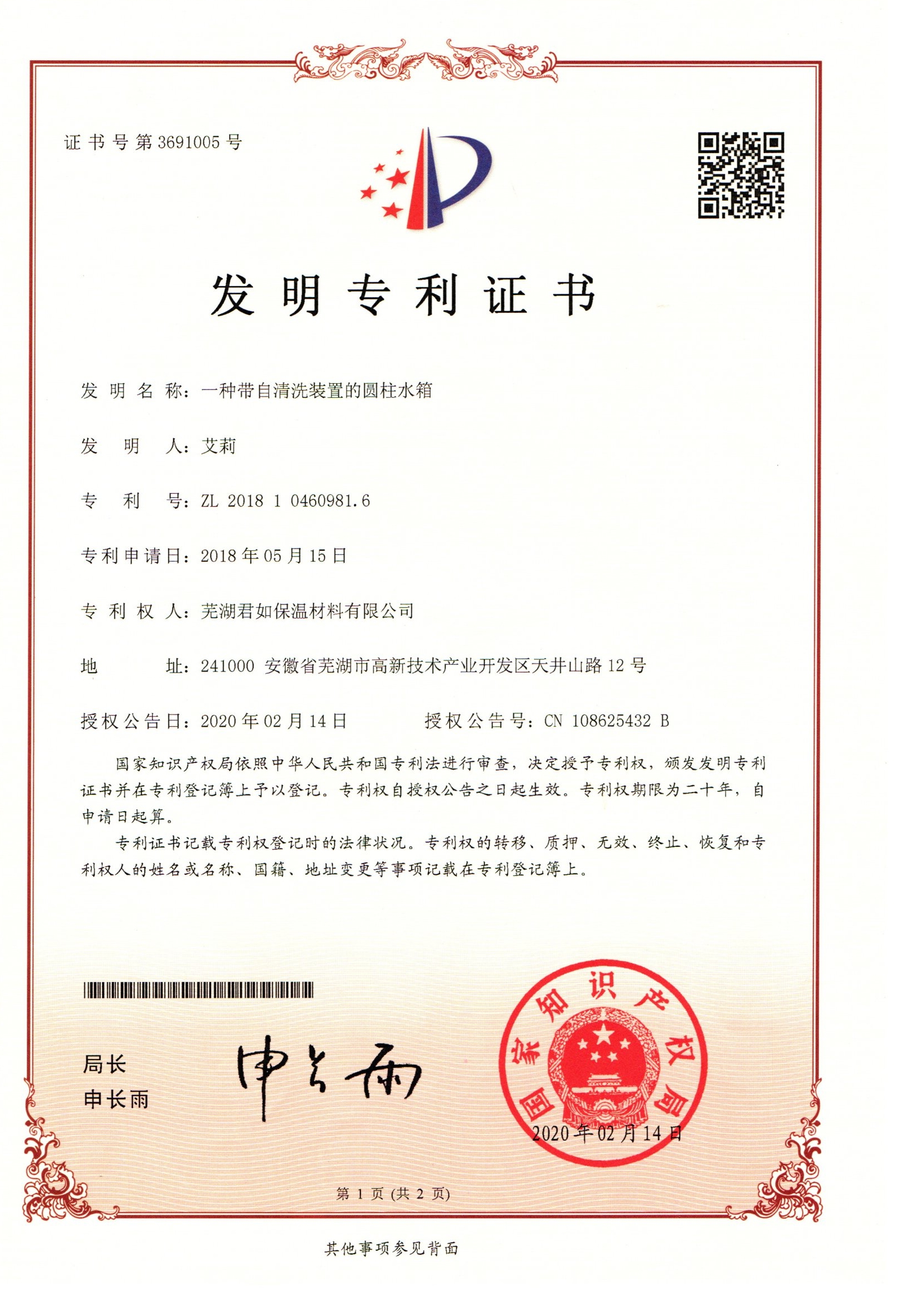 <strong><font color='#333333'>圆柱水箱专利证书</font></strong>